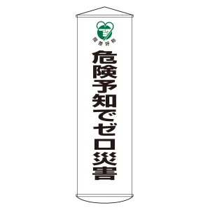 垂れ幕(懸垂幕) 1500×450mm ナイロンターポリン製 吊り下げタイプ 危険予知でゼロ災害 (124032)