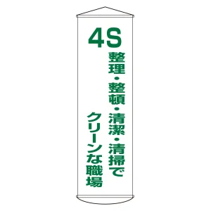 垂れ幕(懸垂幕) 1500×450mm ナイロンターポリン製 吊り下げタイプ 4S 整理・整頓・清潔・清掃でクリーンな職場 (124040)