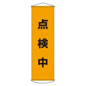 垂れ幕(懸垂幕) 1500×450mm ナイロンターポリン製 吊り下げタイプ 点検中 (124041)