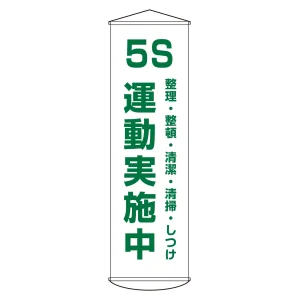 垂れ幕(懸垂幕) 1500×450mm ナイロンターポリン製 吊り下げタイプ 5S 整理・整頓・清潔・清掃・しつけ運動実施中 (124043)