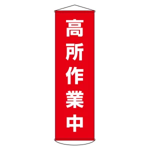 垂れ幕(懸垂幕) 1500×450mm ナイロンターポリン製 高所作業中 (124044)