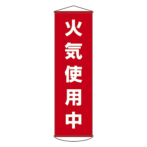 たれ幕 1500×450mm 表示内容:火気使用中 (124045)