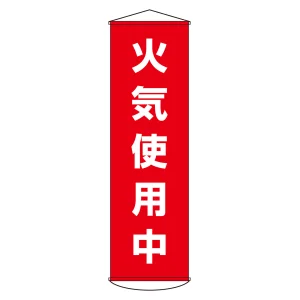垂れ幕(懸垂幕) 1500×450mm ナイロンターポリン製 火気使用中 (124045)