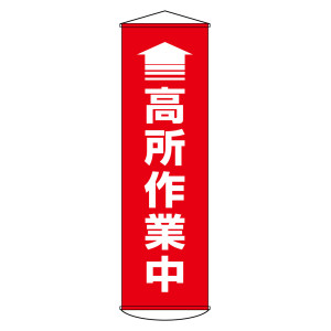 垂れ幕(懸垂幕) 1500×450mm ナイロンターポリン製 吊り下げタイプ ↑高所作業中 (124047)