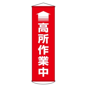垂れ幕(懸垂幕) 1500×450mm ナイロンターポリン製 吊り下げタイプ ↑高所作業中 (124047)