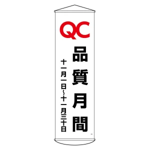 垂れ幕(懸垂幕) 1500×450mm ナイロンターポリン製 吊り下げタイプ QC品質月間 十一月一日～十一月三十日 (124048)