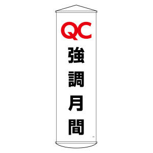 垂れ幕(懸垂幕) 1500×450mm ナイロンターポリン製 吊り下げタイプ QC強調月間 (124049)