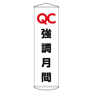 垂れ幕(懸垂幕) 1500×450mm ナイロンターポリン製 吊り下げタイプ QC強調月間 (124049)