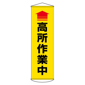 垂れ幕(懸垂幕) 1500×450mm ナイロンターポリン製 吊り下げタイプ ↑高所作業中 (黄地) (124050)
