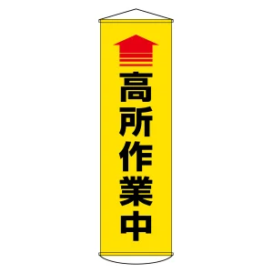 垂れ幕(懸垂幕) 1500×450mm ナイロンターポリン製 吊り下げタイプ ↑高所作業中 (黄地) (124050)