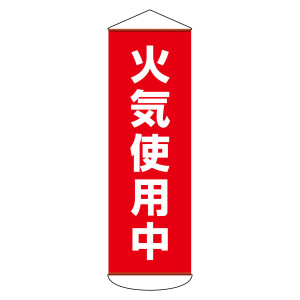 垂れ幕 (懸垂幕) 1800×600mm ターポリン製 火気使用中 (124053)