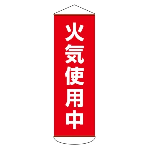 垂れ幕(懸垂幕) 1800×600mm ナイロンターポリン製 火気使用中 (124053)