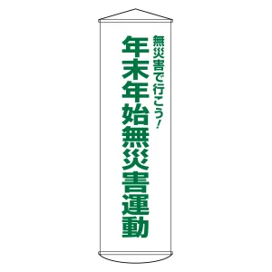 垂れ幕(懸垂幕) 1500×450mm ナイロンターポリン製 吊り下げタイプ 年末年始無災害運動 (124054)
