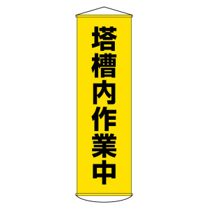 垂れ幕(懸垂幕) 1500×450mm ナイロンターポリン製 吊り下げタイプ 塔槽内作業中 (124055)