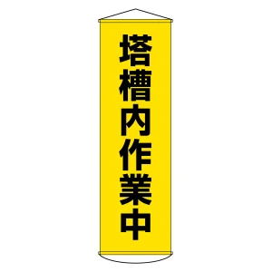 垂れ幕(懸垂幕) 1500×450mm ナイロンターポリン製 吊り下げタイプ 塔槽内作業中 (124055)