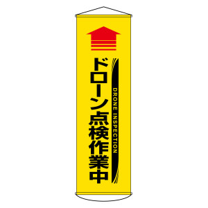 垂れ幕(懸垂幕) 1500×450mm ナイロンターポリン製 吊り下げタイプ ドローン点検作業中 (124071)