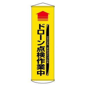 垂れ幕(懸垂幕) 1500×450mm ナイロンターポリン製 吊り下げタイプ ドローン点検作業中 (124071)