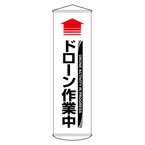 垂れ幕(懸垂幕) 1500×450mm ナイロンターポリン製 吊り下げタイプ ドローン作業中 (124072)