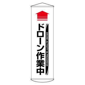垂れ幕(懸垂幕) 1500×450mm ナイロンターポリン製 吊り下げタイプ ドローン作業中 (124072)