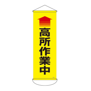 垂れ幕 (懸垂幕) 900×300mm ターポリン製 高所作業中 (124911)