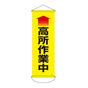 垂れ幕 (懸垂幕) 900×300mm ターポリン製 高所作業中 (124911)