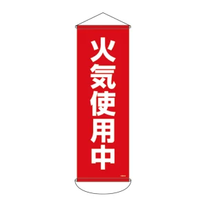 垂れ幕 (懸垂幕) 900×300mm ターポリン製 火気使用中 (124912)