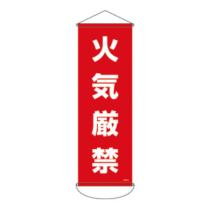 垂れ幕 (懸垂幕) 900×300mm ターポリン製 火気厳禁 (124913)
