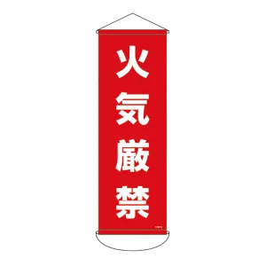垂れ幕 (懸垂幕) 900×300mm ターポリン製 火気厳禁 (124913)