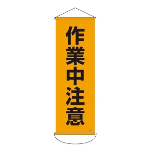 垂れ幕 (懸垂幕) 900×300mm ターポリン製 作業中注意 (124914)