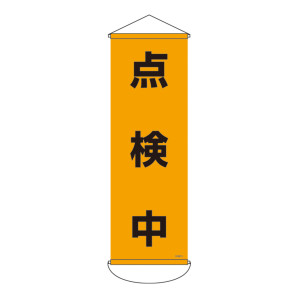 垂れ幕 (懸垂幕) 900×300mm ターポリン製 点検中 (124915)