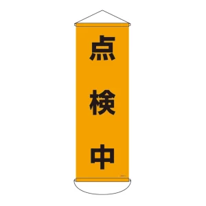 垂れ幕(懸垂幕) 900×300mm ナイロンターポリン製 点検中 (124915)