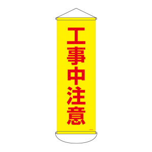 垂れ幕 (懸垂幕) 900×300mm ターポリン製 工事中注意 (124916)