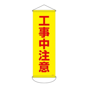 垂れ幕(懸垂幕) 900×300mm ナイロンターポリン製 工事中注意 (124916)