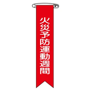 ビニールリボン(胸章) 火災予防運動週間 10本組 リボン-3 (125003)