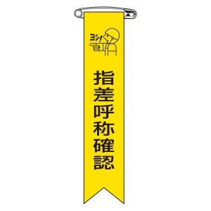 ビニールリボン(胸章) 指差呼称確認 10本組 リボン-5 (125005)