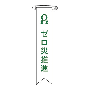 ビニールリボン 10枚1組 表記:ゼロ災推進 (125006)