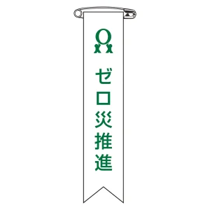 ビニールリボン(胸章) ゼロ災推進 10本組 リボン-6 (125006)