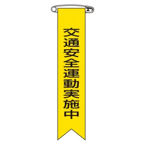 ビニールリボン(胸章) 交通安全運動実施中 10本組 リボン-9 (125009)
