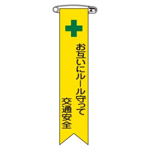 ビニールリボン(胸章) お互いにルール守って交通安全 10本組 リボン-12 (125012)