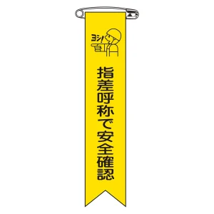 ビニールリボン(胸章) 指差呼称で安全確認 10本組 リボン-14 (125014)