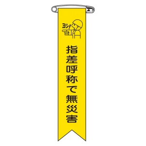 ビニールリボン(胸章) 指差呼称で無災害 10本組 リボン-15 (125015)