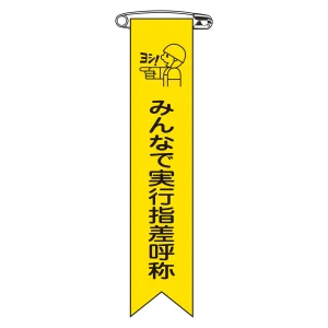 ビニールリボン(胸章) みんなで実行指差呼称 10本組 リボン-16 (125016)