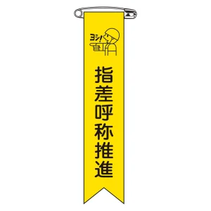 ビニールリボン(胸章) 指差呼称推進 10本組 リボン-18 (125018)