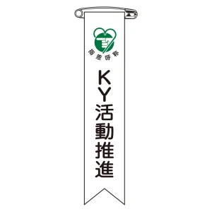 ビニールリボン(胸章) KY活動推進 10本組 リボン-19 (125019)