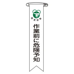 ビニールリボン(胸章) 作業前に危険予知 10本組 リボン-20 (125020)