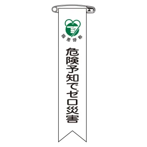 ビニールリボン(胸章) 危険予知でゼロ災害 10本組 リボン-21 (125021)