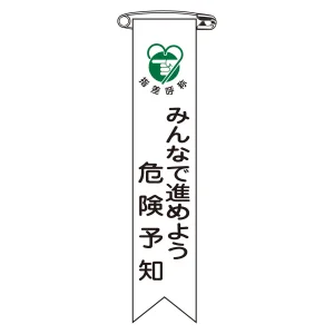 ビニールリボン(胸章) みんなで進めよう危険予知 10本組 リボン-22 (125022)