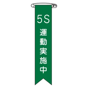 ビニールリボン(胸章) 5S運動実施中 10本組 リボン-24 (125024)