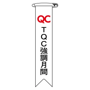 ビニールリボン(胸章) TQC強調月間 10本組 リボン-27 (125027)