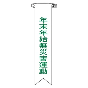 ビニールリボン(胸章) 年末年始無災害運動 10本組 リボン-28 (125028)